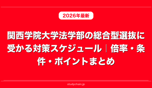 関西学院大学法学部の総合型選抜に受かる対策スケジュール｜倍率・条件・ポイントまとめ