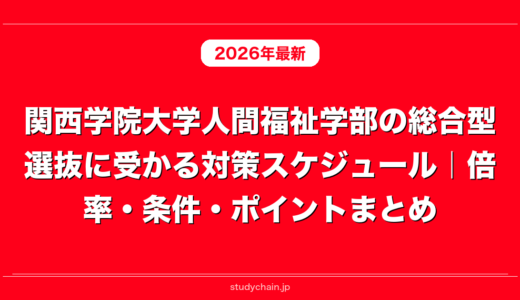 関西学院大学人間福祉学部の総合型選抜に受かる対策スケジュール｜倍率・条件・ポイントまとめ