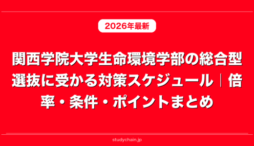 関西学院大学生命環境学部の総合型選抜に受かる対策スケジュール｜倍率・条件・ポイントまとめ