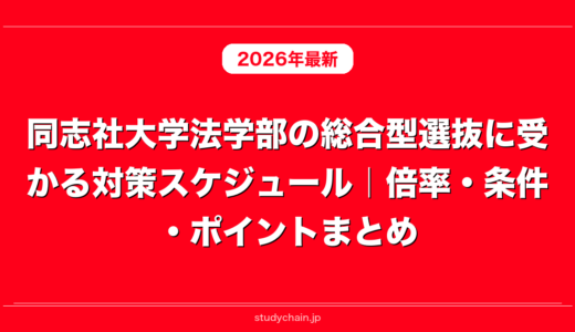 同志社大学法学部の総合型選抜に受かる対策スケジュール｜倍率・条件・ポイントまとめ