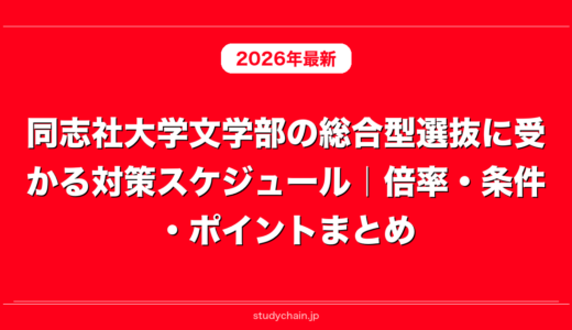 同志社大学文学部の総合型選抜に受かる対策スケジュール｜倍率・条件・ポイントまとめ