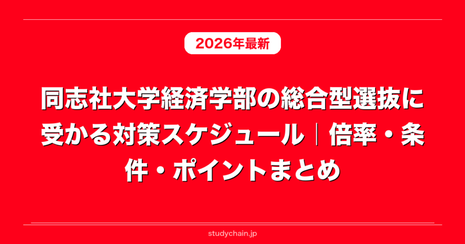 同志社大学経済学部の総合型選抜に受かる対策スケジュール｜倍率・条件