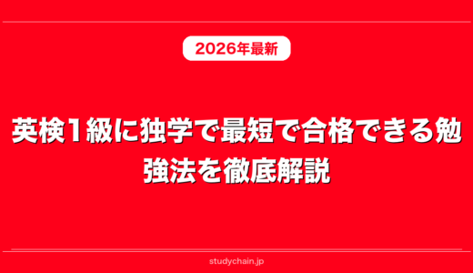 英検1級に独学で最短で合格できる勉強法を徹底解説！