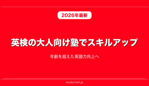 英検の大人向け塾でスキルアップ！年齢を超えた英語力向上へ