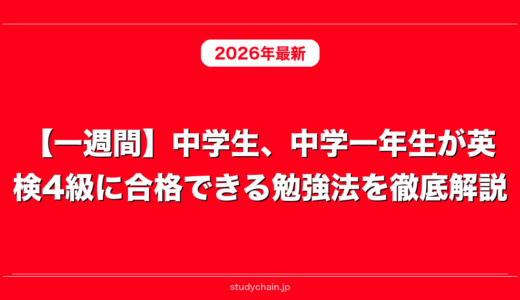 【一週間】中学生、中学一年生が英検4級に合格できる勉強法を徹底解説！