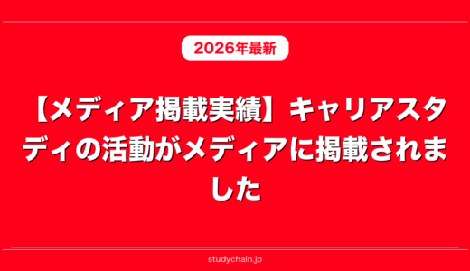 【メディア掲載実績】キャリアスタディの活動がメディアに掲載されました！