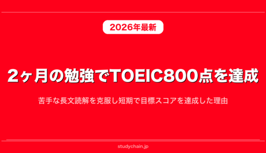 2ヶ月の勉強でTOEIC800点を達成！苦手な長文読解を克服し短期で目標スコアを達成した理由