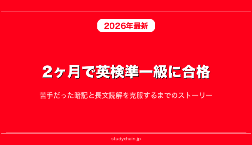 2ヶ月で英検準一級に合格！苦手だった暗記と長文読解を克服するまでのストーリー