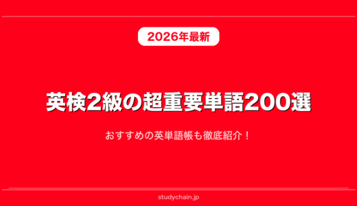 英検2級の超重要単語200選！おすすめの英単語帳も徹底紹介！
