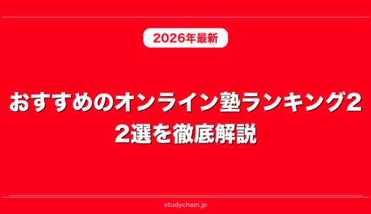 おすすめのオンライン塾ランキング22選を徹底解説！