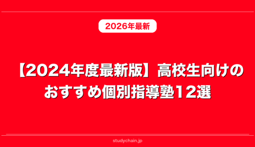 【2024年度最新版】高校生向けのおすすめ個別指導塾12選！