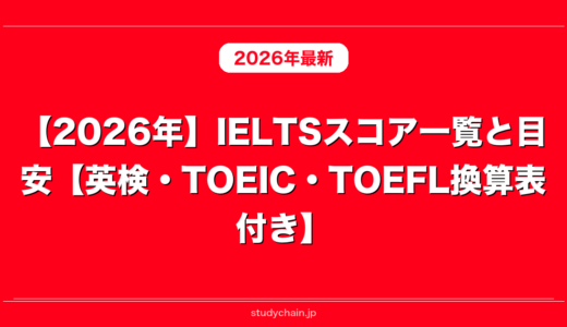 【2026年】IELTSスコア一覧と目安【英検・TOEIC・TOEFL換算表付き】
