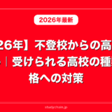 【2026年】不登校からの高校受験まとめ｜受けられる高校の種類と合格への対策