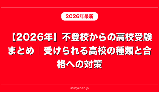 【2026年】不登校からの高校受験まとめ｜受けられる高校の種類と合格への対策