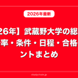 【2026年】武蔵野大学の総合型選抜｜倍率・条件・日程・合格のポイントまとめ