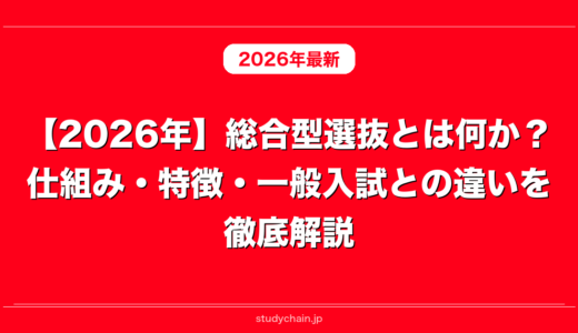 【2026年】総合型選抜とは何か？仕組み・特徴・一般入試との違いを徹底解説