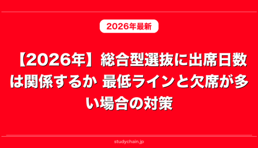 【2026年】総合型選抜に出席日数は関係するか 最低ラインと欠席が多い場合の対策