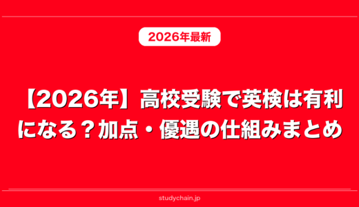 【2026年】高校受験で英検は有利になる？加点・優遇の仕組みまとめ