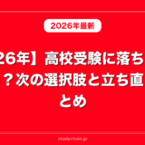 【2026年】高校受験に落ちたらどうなる？次の選択肢と立ち直り方まとめ