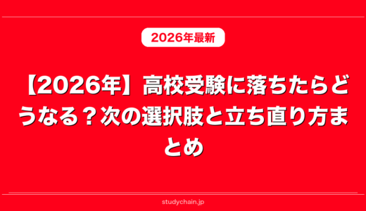 【2026年】高校受験に落ちたらどうなる？次の選択肢と立ち直り方まとめ