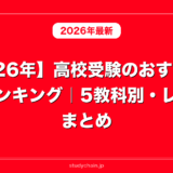 【2026年】高校受験のおすすめ参考書ランキング｜5教科別・レベル別まとめ