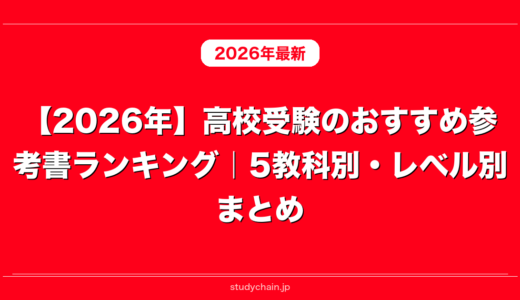 【2026年】高校受験のおすすめ参考書ランキング｜5教科別・レベル別まとめ