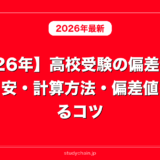 【2026年】高校受験の偏差値まとめ｜目安・計算方法・偏差値を上げるコツ