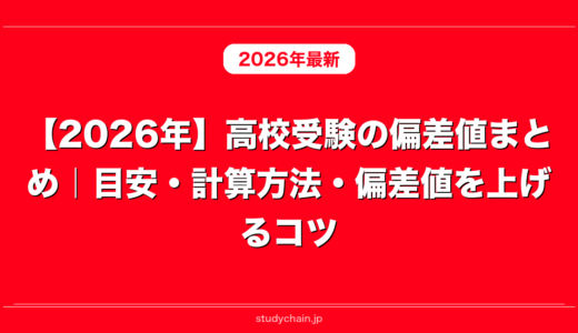 【2026年】高校受験の偏差値まとめ｜目安・計算方法・偏差値を上げるコツ