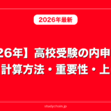 【2026年】高校受験の内申点まとめ｜計算方法・重要性・上げ方