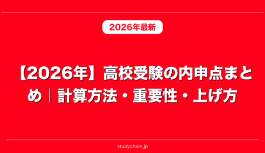 【2026年】高校受験の内申点まとめ｜計算方法・重要性・上げ方