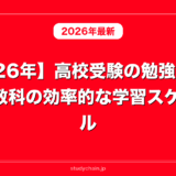 【2026年】高校受験の勉強法まとめ｜5教科の効率的な学習スケジュール