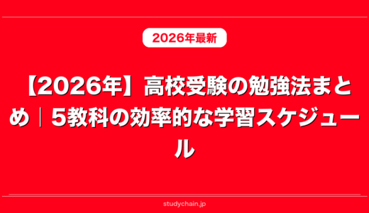 【2026年】高校受験の勉強法まとめ｜5教科の効率的な学習スケジュール
