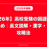【2026年】高校受験の国語の勉強法まとめ｜長文読解・漢字・古文の攻略法