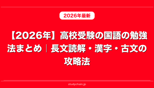 【2026年】高校受験の国語の勉強法まとめ｜長文読解・漢字・古文の攻略法