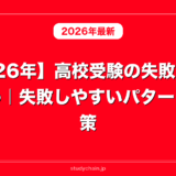 【2026年】高校受験の失敗の原因まとめ｜失敗しやすいパターンと対策