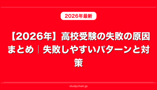 【2026年】高校受験の失敗の原因まとめ｜失敗しやすいパターンと対策