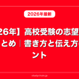 【2026年】高校受験の志望理由の例文まとめ｜書き方と伝え方のポイント