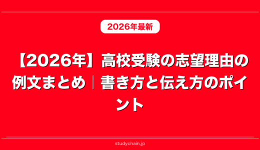 【2026年】高校受験の志望理由の例文まとめ｜書き方と伝え方のポイント