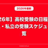 【2026年】高校受験の日程まとめ｜公立・私立の受験スケジュール一覧