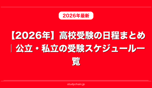 【2026年】高校受験の日程まとめ｜公立・私立の受験スケジュール一覧
