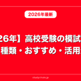 【2026年】高校受験の模試まとめ｜種類・おすすめ・活用法