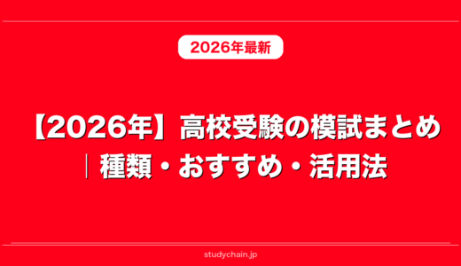 【2026年】高校受験の模試まとめ｜種類・おすすめ・活用法