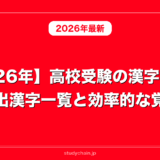 【2026年】高校受験の漢字まとめ｜頻出漢字一覧と効率的な覚え方