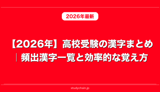 【2026年】高校受験の漢字まとめ｜頻出漢字一覧と効率的な覚え方
