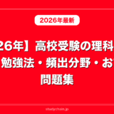 【2026年】高校受験の理科対策まとめ｜勉強法・頻出分野・おすすめ問題集