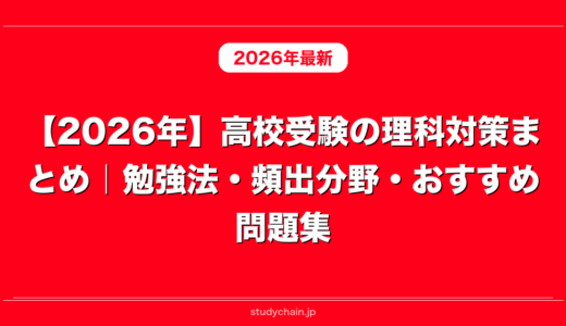 【2026年】高校受験の理科対策まとめ｜勉強法・頻出分野・おすすめ問題集
