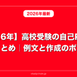 【2026年】高校受験の自己PRの書き方まとめ｜例文と作成のポイント