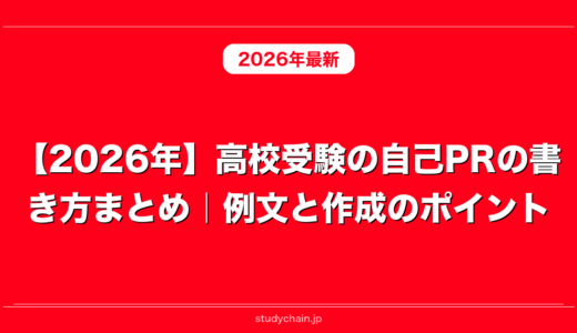 【2026年】高校受験の自己PRの書き方まとめ｜例文と作成のポイント