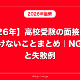 【2026年】高校受験の面接でやってはいけないことまとめ｜NGマナーと失敗例