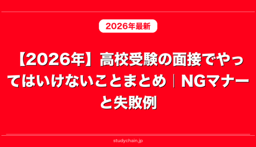 【2026年】高校受験の面接でやってはいけないことまとめ｜NGマナーと失敗例